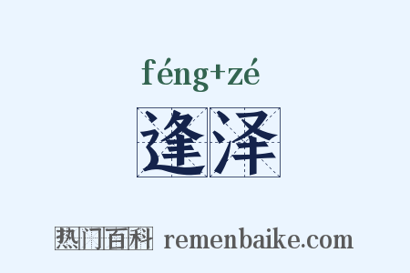 逢泽是什么意思的图片